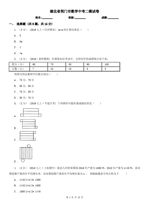 湖北省荆门市数学中考二模试卷