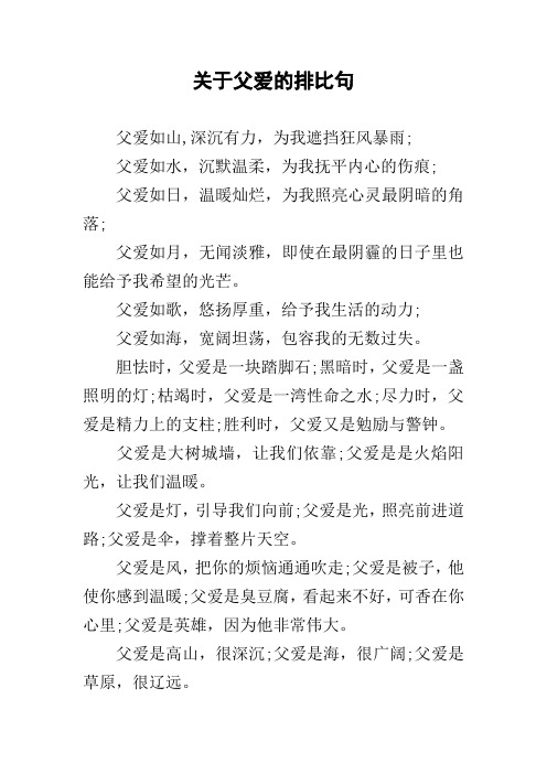 关于父爱的排比句