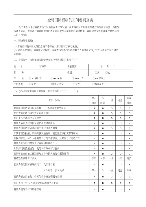 酒店员工满意度问卷调查表(定)