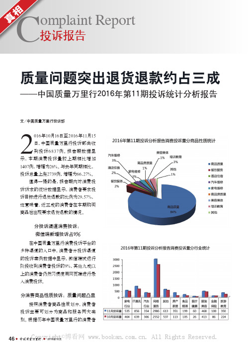 质量问题突出退货退款约占三成——中国质量万里行2016年第11期投诉统计分析报告