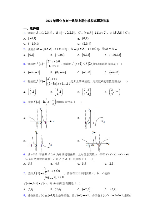 2020年通化市高一数学上期中模拟试题及答案