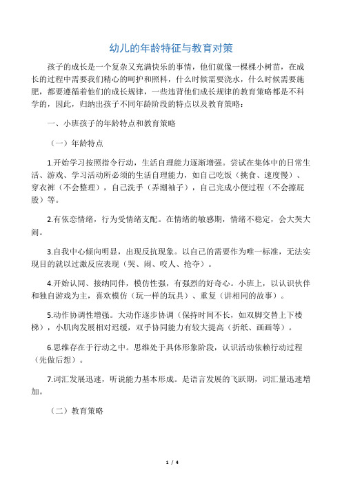 幼儿的年龄特征与教育对策-精选文档