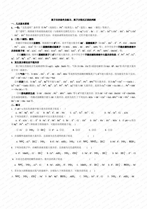离子共存条件及练习、离子方程式正误的判断