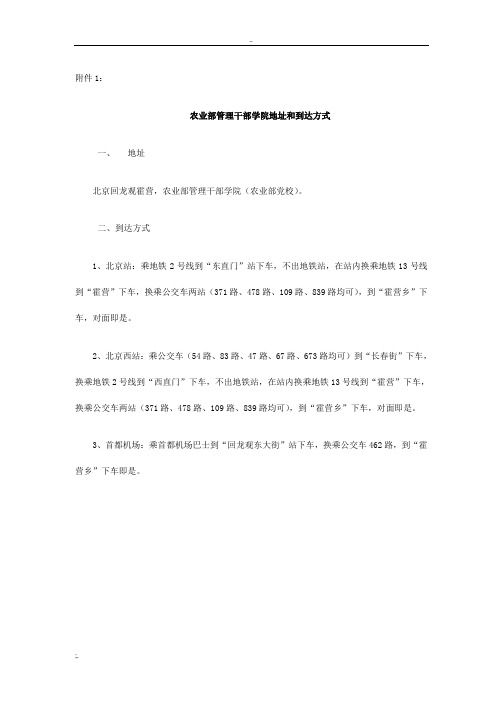农业部管理干部学院地址和到达方式