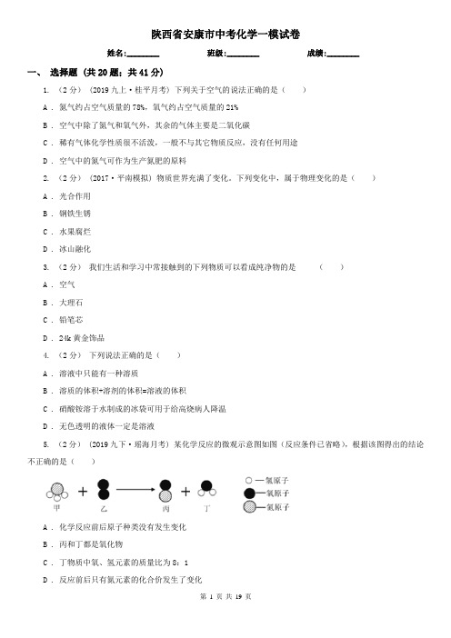 陕西省安康市中考化学一模试卷