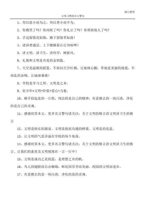 文明习惯的名言警句