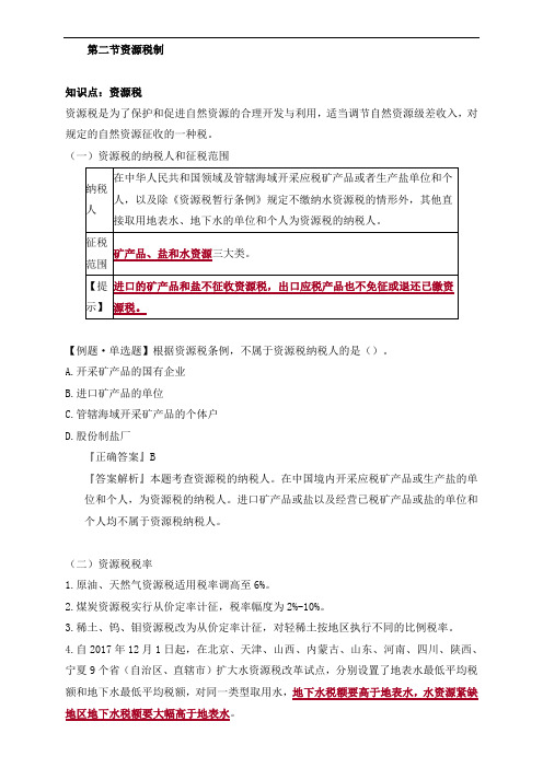 初级经济师财税第七章其他税收制度(2)