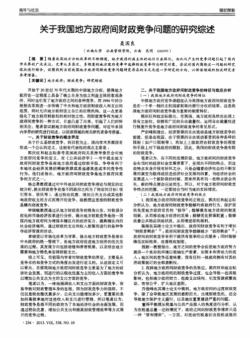 关于我国地方政府间财政竞争问题的研究综述