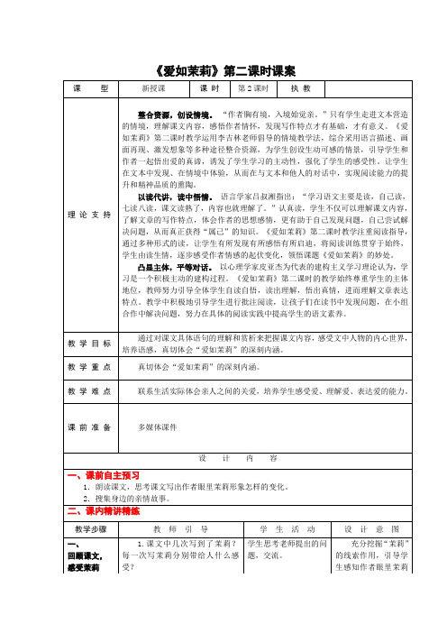 1小语5下16《爱如茉莉》第二课时课案