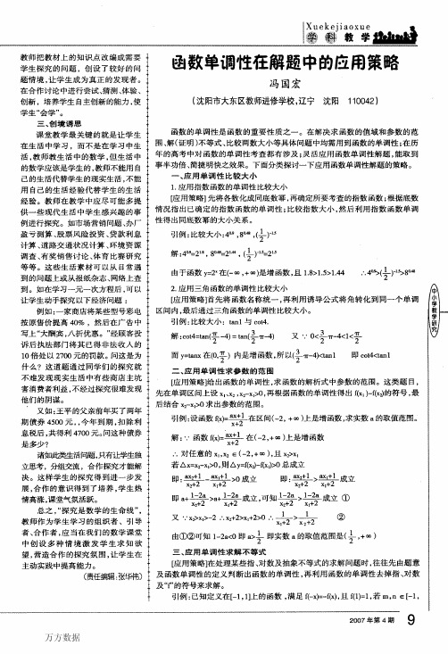 函数单调性在解题中的应用策略