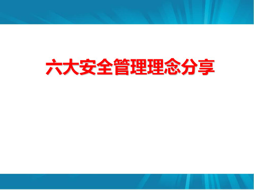 六大安全管理理念分享