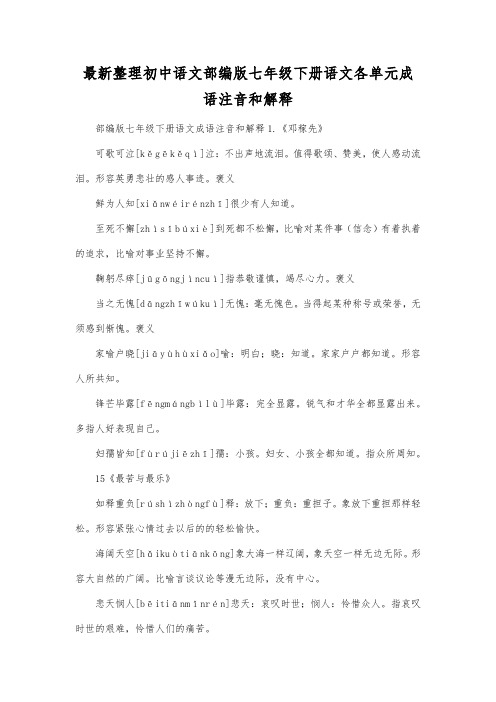 最新整理初中语文部编版七年级下册语文各单元成语注音和解释.docx