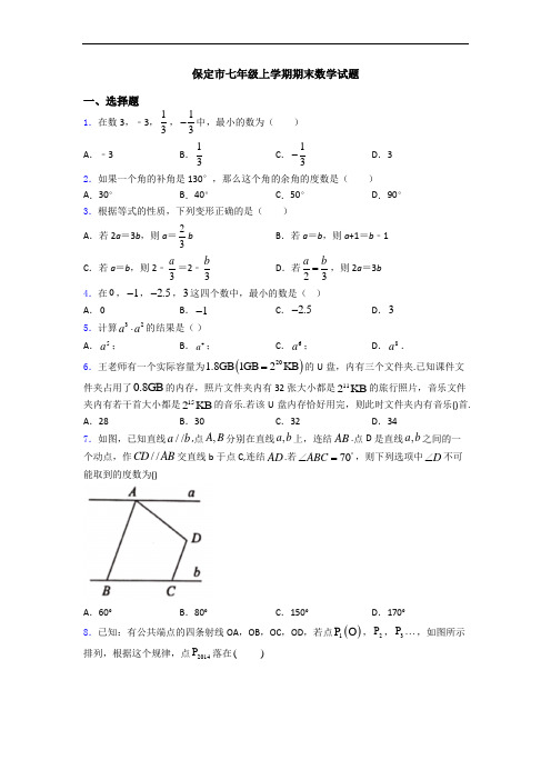 保定市七年级上学期期末数学试题