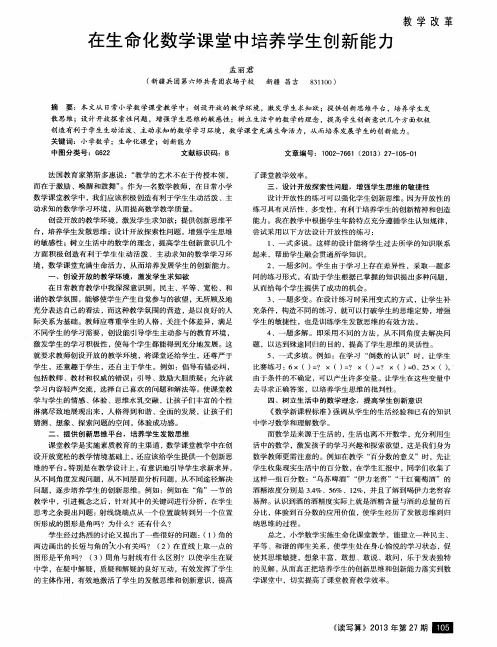 在生命化数学课堂中培养学生创新能力