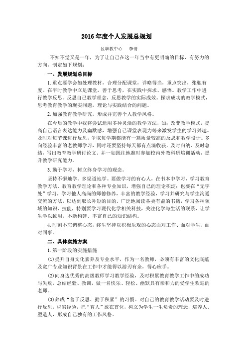 2016年度个人发展总规划