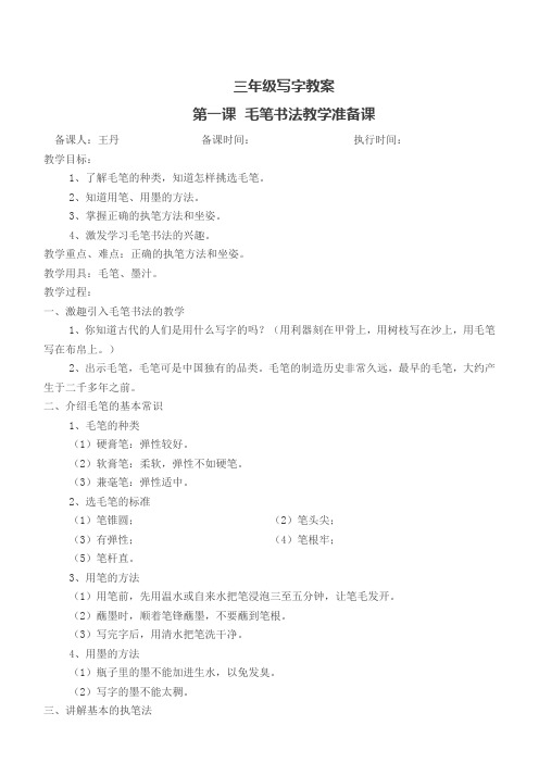 三年级下册写字课教案