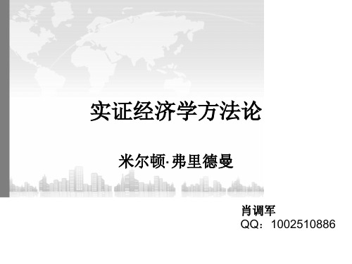 实证经济学方法论