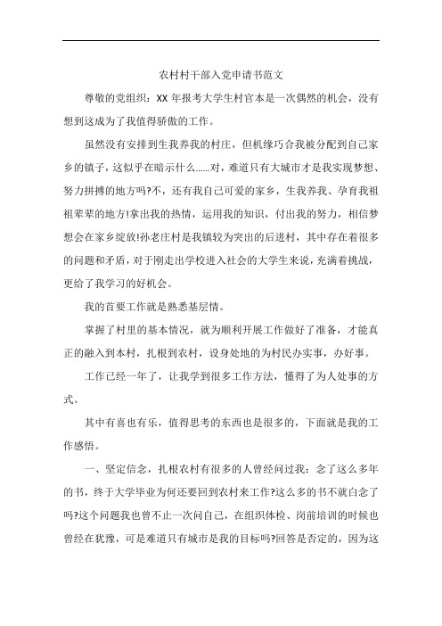 农村村干部入党申请书范文
