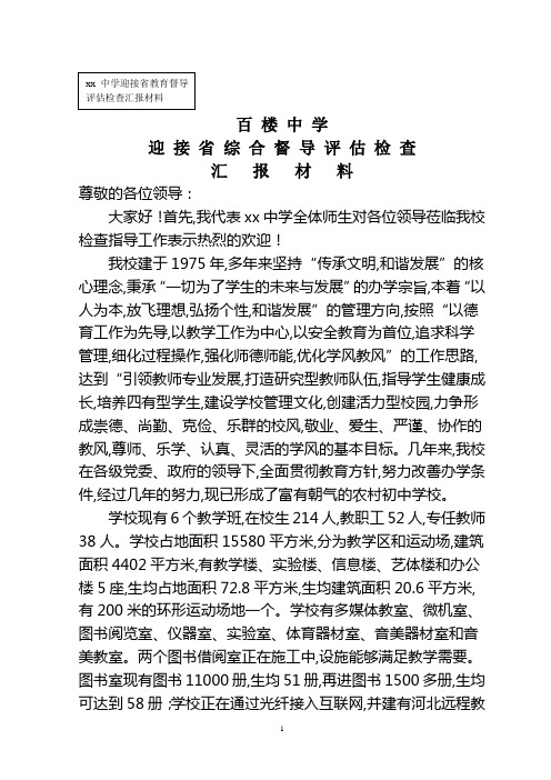 XX中学迎省教育督导评估检查汇报材料新