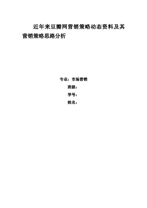 近年来豆瓣网营销策略动态资料及其营销策略思路分析