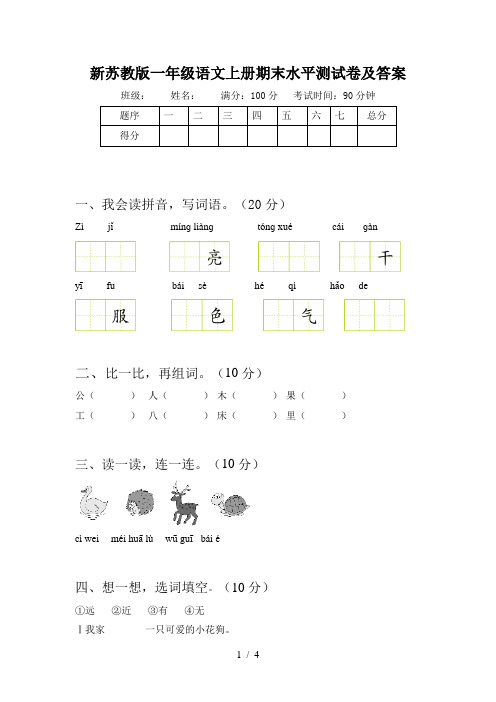 新苏教版一年级语文上册期末水平测试卷及答案