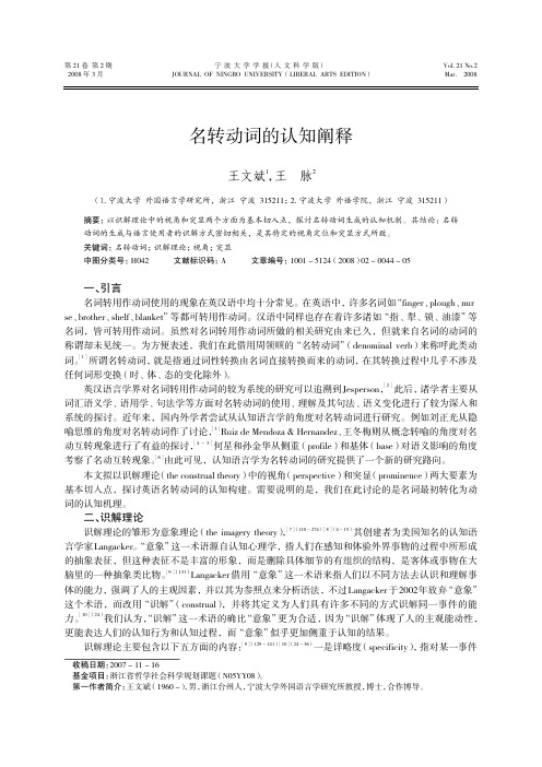 名转动词的认知阐释