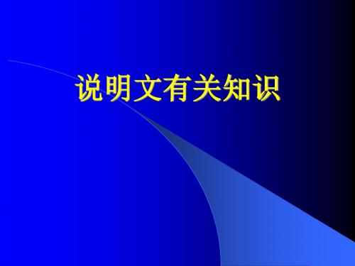 说明文的有关知识