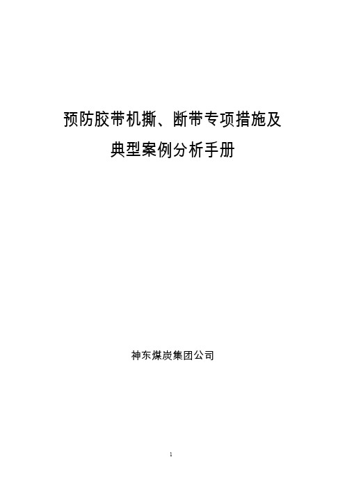预防胶带机撕、断带专项措施及典型案例分析手册