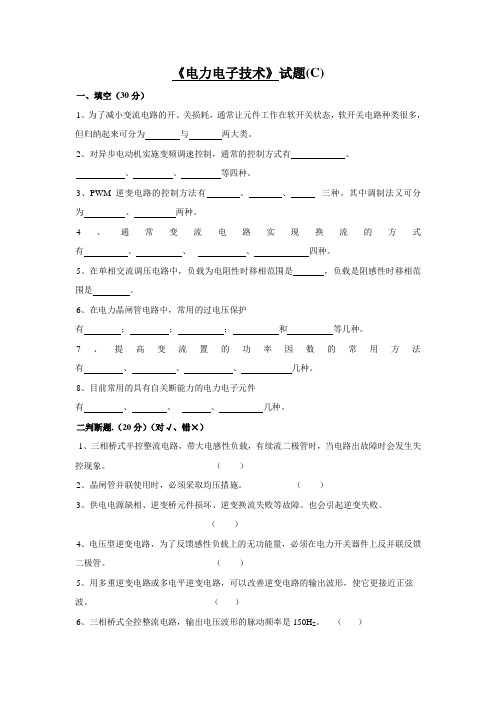 电力电子技术试题及答案(C)