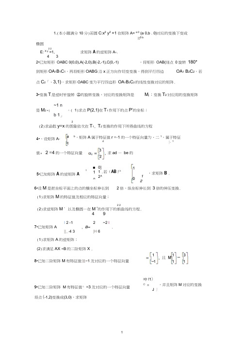 矩阵与变换极坐标与参数方程