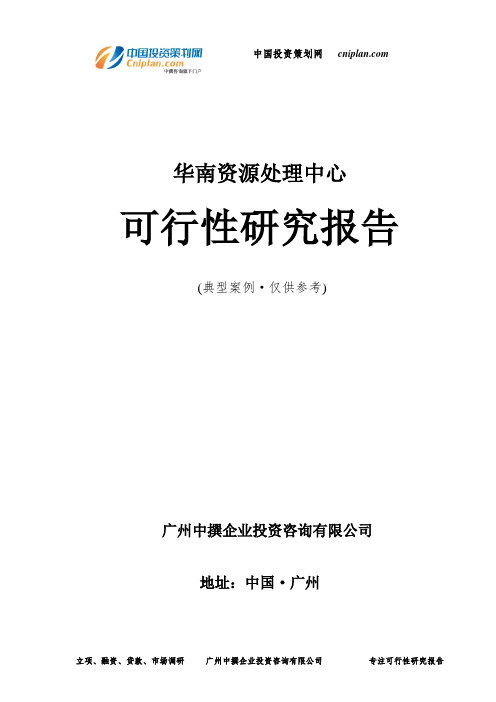 资源处理中心可行性研究报告-广州中撰咨询