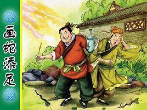 2 寓言两则之画蛇添足