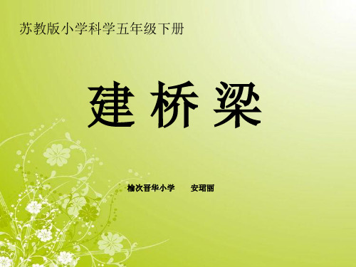 小学科学-建桥梁ppt