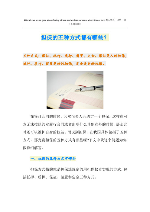 担保的五种方式都有哪些？