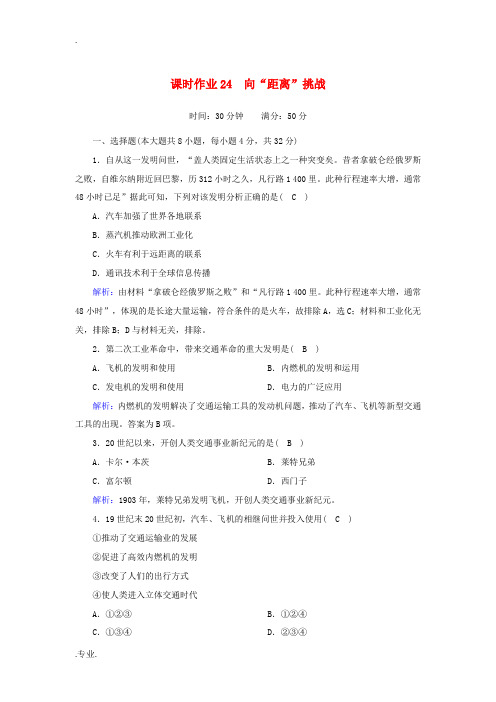 高中历史 专题七 近代以来科学技术的辉煌 7.4 向“距离”挑战课时作业(含解析)人民版必修3-人民