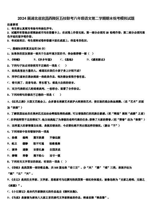 2024届湖北省宜昌西陵区五校联考八年级语文第二学期期末统考模拟试题含解析