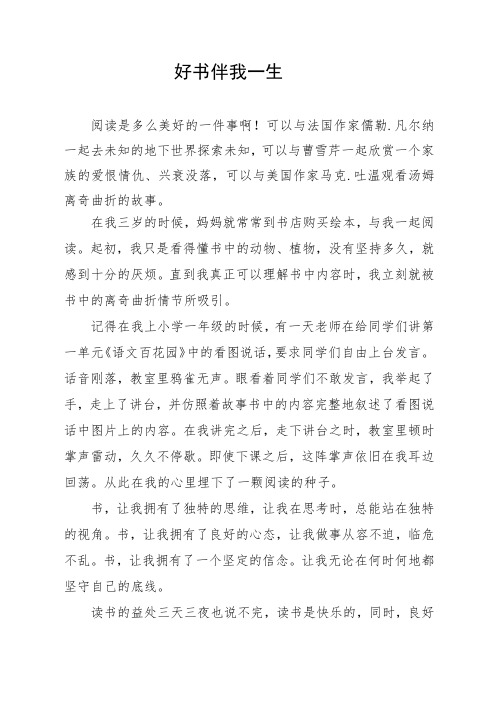 好书陪伴我一生作文