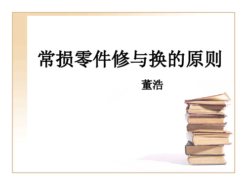 汽车常损零件修与换的原则(董浩)