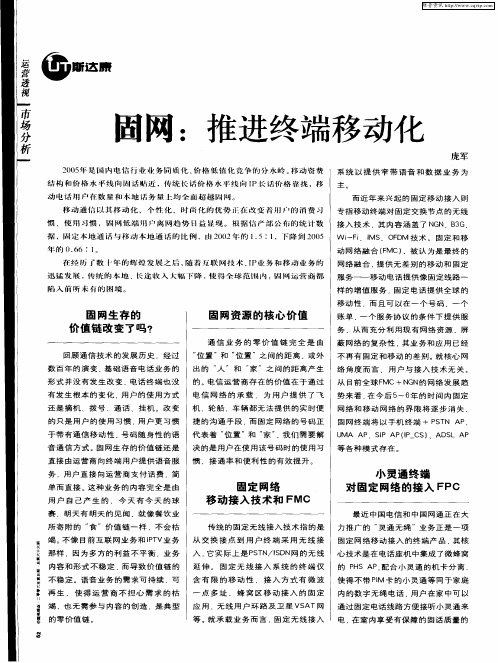 固网：推进终端移动化