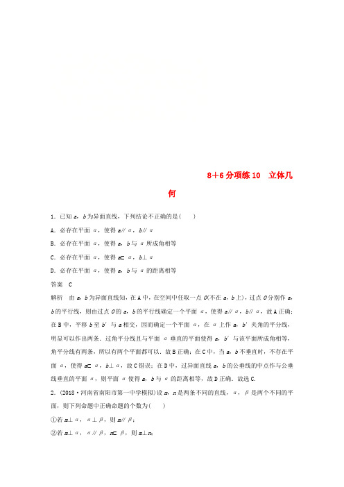 (京津专用)2019高考数学总复习 优编增分练：8+6分项练10 立体几何 理