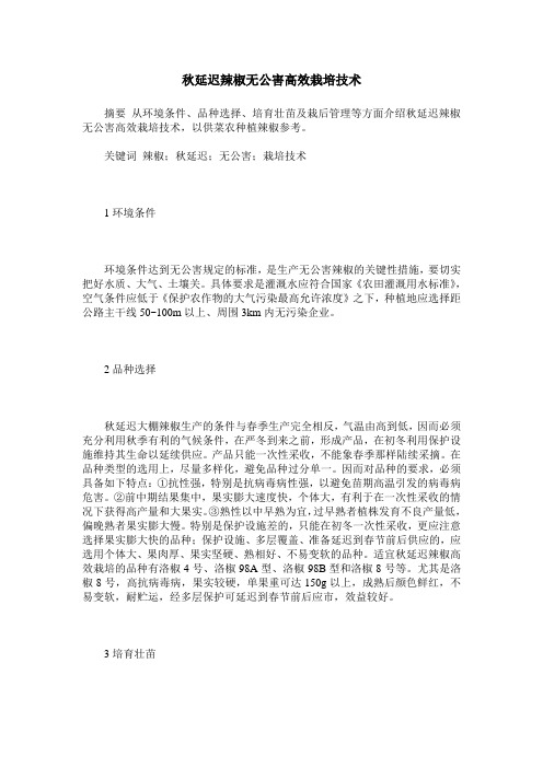 秋延迟辣椒无公害高效栽培技术