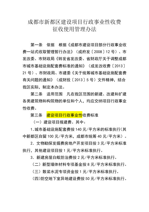 成都市新都区建设项目行政事业性收费