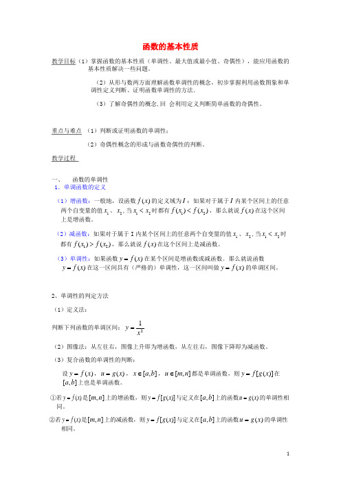 高中数学 1.3 函数的基本性质教案 新人教A版必修1