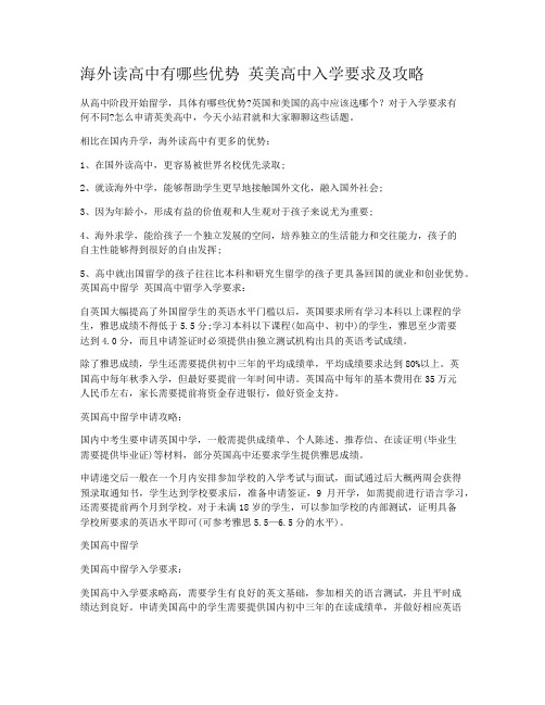海外读高中有哪些优势 英美高中入学要求及攻略