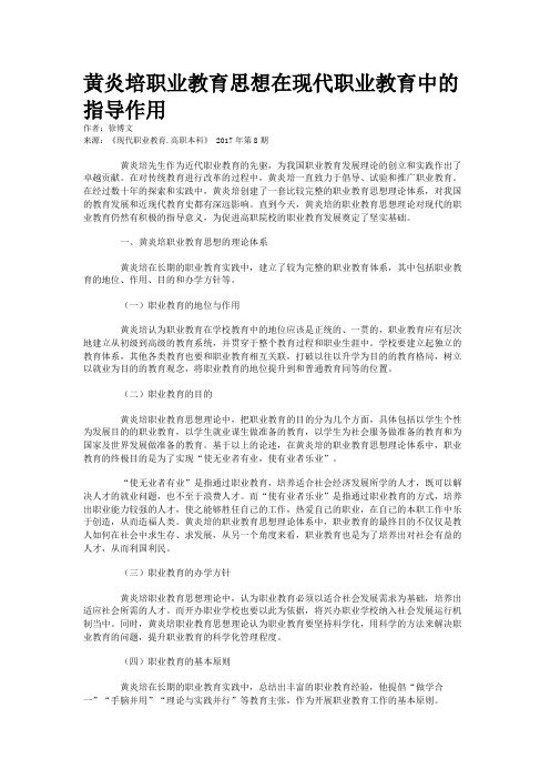 黄炎培职业教育思想在现代职业教育中的指导作用