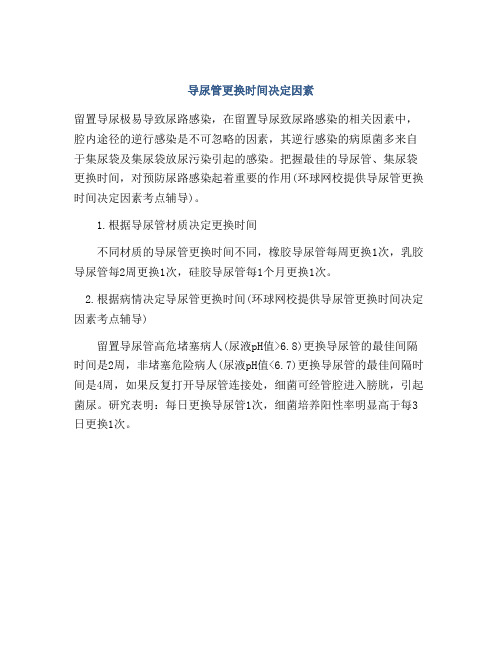 导尿管更换时间决定因素