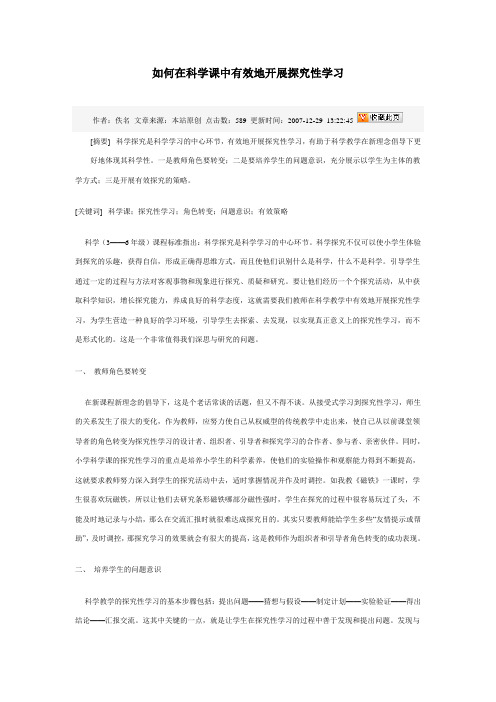 如何在科学课中有效地开展探究性学习