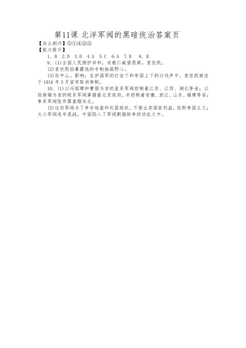 第11课 北洋政府的黑暗统治答案页