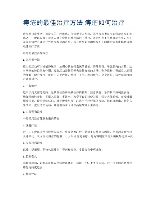 痔疮的最佳治疗方法-痔疮如何治疗