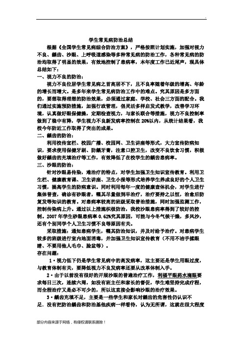 常见病预防总结